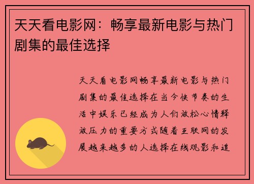 天天看电影网：畅享最新电影与热门剧集的最佳选择