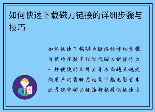 如何快速下载磁力链接的详细步骤与技巧
